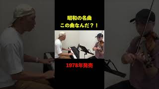 昭和の名曲　この曲なんだ？！007　#shorts　分かったら👍押してね