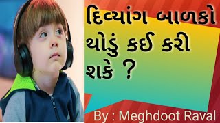 દિવ્યાંગ બાળક થોડું કઈ કરી શકે?