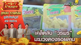 เคล็ดลับความสำเร็จ “วรพร” เริ่มต้นขายมะม่วงดอง จนได้เป็นเศรษฐีร้อยล้าน l เศรษฐีป้ายแดง | ThairathTV