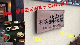 桐谷　箱根荘に泊まってみたよ！ キャンピングカーの旅ボロ車宿紀行43回