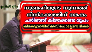 riyalu saliheen:1110 to 1112,സുബ്ഹിയുടെ സുന്നത്ത് നിസ്കാരത്തിന് ശേഷം കിടക്കല്,സുബഹിയുടെ സുന്നത്,