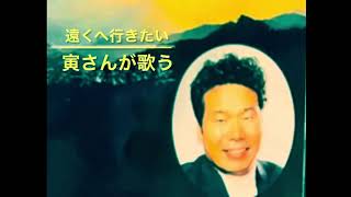 「遠くへ行きたい」渥美清が歌う！／作詞・永　六輔／作曲・中村八大／編曲・池田孝☆オリジナル♪ジェリー藤尾さん昭和37年