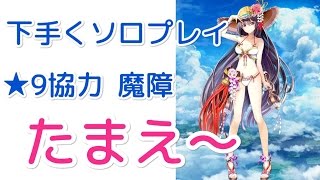 【下手くソロプレイ】白猫プロジェクト 夏カスミで魔障の狂気は永劫を輪廻すに挑戦★ 【桜天鐘打】