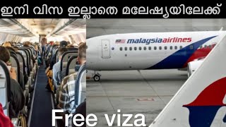 Free viza | മലേഷ്യയിലേക്ക് ഇനി വിസ വേണ്ട | അറിയേണ്ടത്  എന്തെല്ലാം