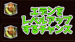 【ヒーローウォーズ・モバイル版】スーパータイタン「エデン」のソウルストーン250個ゲット！【Hero Wars】