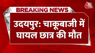 Breaking News: Udaipur में चाकूबाजी में घायल हुए छात्र की हो गई मौत | Udaipur Violence | Aaj Tak