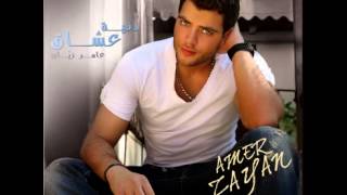 Amer Zayan...Aatareaak | عامر زيان...ع طريقك