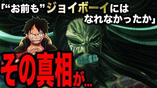 【神回】ジョイボーイとは一体。なぜカイドウは知っていたのか?【ワンピース徹底考察】