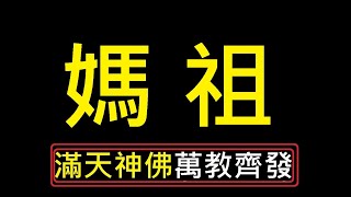 媽祖(下)(兩岸民間信仰現象之啟示)【宗教研究】【神話學】【文化研究】