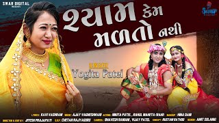 Shyam Kem Malto Nathi - Yogita Patel || Gujarati New Song || @yogitapatelofficial6704