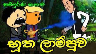 භූත ලාම්පුව ( සම්පූර්ණ කතාව ) || Butha Lampuwa || Sinhala Dubbed Funny Cartoon Story