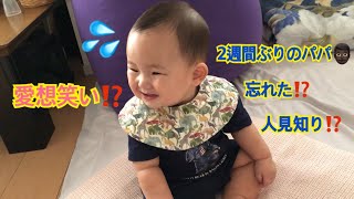 2週間ぶりのパパに愛想笑いする赤ちゃん（生後7ヶ月）