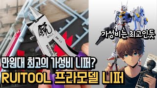 만원대에 살수있는 최고의 니퍼? RUITOOL 프라모델 니퍼 (feat. 알리 짭 프라모델 수성의 마녀 에어리얼)