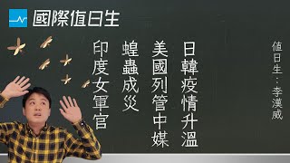 日韓疫情、駐美中國官媒、蝗蟲成災、印度軍方平權｜國際值日生 EP28