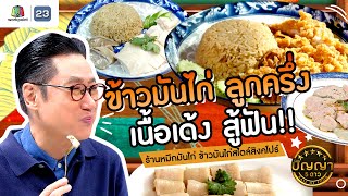 ปัญญา 5 ดาว | EP.132 | ร้านหมึกมันไก่ ข้าวมันไก่สไตล์สิงคโปร์ เนื้อเด้ง สู้ฟัน | 13 พ.ย.67