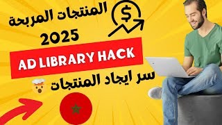 📌 كيفاش تكتاشف المنتجات المربحة فالمغرب 2025 باستخدام Ad Library! 🔥💰