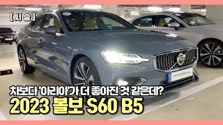 [시승] 차보다 '아리아'가 더 좋아진 것 같은데? 2023년형 볼보 S60 B5 (2023MY Volvo S60 B5)