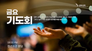 금요기도회 - 하나님의 관심(히 11:1-6) |  22. 3. 11 성락교회  Sungrak Church