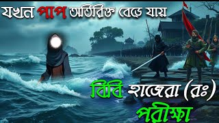 বিবি হাজেরা (রাঃ) এর পরীক্ষা । এবং বাদশা সাধনের হেদায়াত । Hazra (Radi) Jiboni | Yaa Deen Present