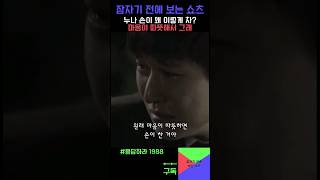 누나 손이 왜 이렇게 차? 마음이 따뜻해서 그래 #응답하라1988