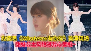 赵露思奇妙夜首演《Whatever有你在》现场！甜妹公主风一下跳进我心巴啊~ #赵露思 #zhaolusi #明星 #娱乐