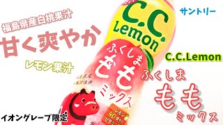 CCレモン ふくしまももミックス！甘くて爽やかビタミンCたっぷりなCCレモンならではの桃レモン炭酸！幸せの炭酸ジュース　炭酸飲料新商品