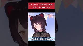 【#とこばくたん】メンバーさんおおきに毎度！の言い方がめっちゃ癖になる