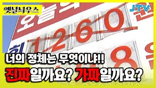 [옛날늬우스] 너의 정체는 무엇이냐!! 진짜일까요? 가짜일까요?