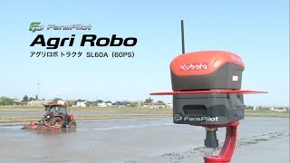 クボタトラクタ Farm Pilot＜ファームパイロットシリーズ＞Agri Robo アグリロボトラクタ SL60A