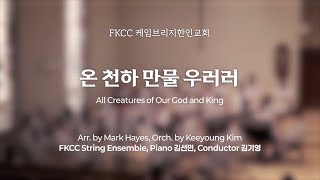 [2/16/2025] FKCC 헌금송 - 온 천하 만물 우러러 | Arr. by Mark Hayes, Orch. by Keeyoung Kim