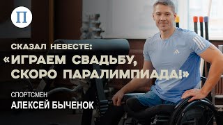 Алексей Быченок — один из лидеров паралимпийской сборной России.