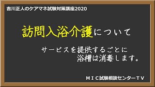 吉川正人のケアマネ試験対策講座2020（vol.5 訪問入浴介護について）