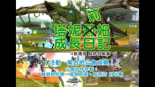 【Mabinogi】 【新瑪奇】【塔妮筣姆成長日記 #349】【活動篇】集合吧公會成員！ — 公會合作作戰：赫朗格尼爾討伐戰、森林巨龍討伐戰、哈西汀討伐戰