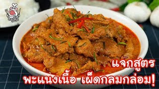 [แจกสูตร] พะแนงเนื้อ - สูตรลับของเจ๊หมู