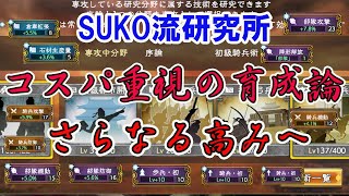 【三國志覇道#31】研究所はこの育て方がベスト！【総合力は飾り】