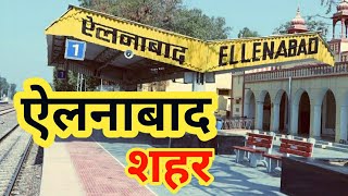 ऐलनाबाद का इतिहास | ellenabad city |ऐलनाबाद शहर | ऐलनाबाद सिरसा |