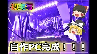 初実写！！！自作PC 作ってみた！！！後編！！！【ゆっくり実況】