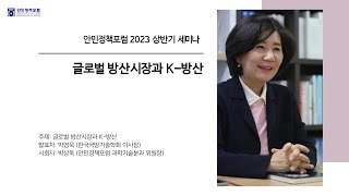 [안민정책포럼 7월 21일 세미나] 글로벌 방산시장과 K-방산 ②