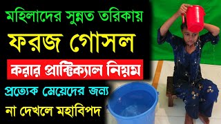 ফরজ গোসল করার প্রাক্টিক্যাল নিয়ম মেয়েদের! মেয়েদের ফরজ গোসলের নিয়ম