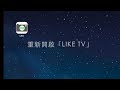 like 2014 永安石斑魚文化節（含說明）