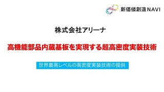 新価値創造NAVI－株式会社アリーナ　高機能部品内蔵基板を実現する超高密度実装技術