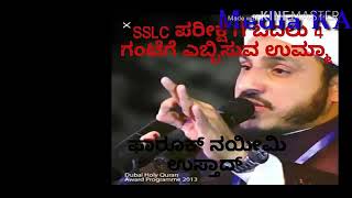 SSLC ಪರೀಕ್ಷೆಗೆ ಓದಲು 4ಗಂಟೆಗೆ  ಎಬ್ಬಿಸುವ ಉಮ್ಮ