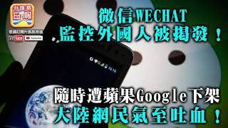 「5.9特備」(中文字幕) 揭露：微信wechat監控外國人被揭發！隨時遭蘋果Google 下架，大陸網民氣至吐血！| 升旗易得道 2020年5月9日