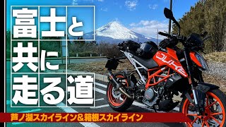 富士と共に走る！芦ノ湖スカイラインと箱根スカイライン【モトブログ｜390duke】