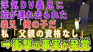 【スカッとする話】浮気DV義兄に姪が連れ去られた。義兄「俺の子だ。俺が育てる」私「父親を名乗る資格はありません！」→しかし義兄から衝撃の事実が告げられる