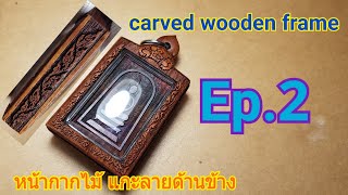 เลี่ยมงานหน้ากากไม้ แกะลายด้านข้าง carved wooden frame (Ep.2)