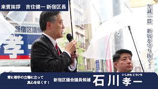 吉住健一 新宿区長 石川孝一 新宿区議会議員候補