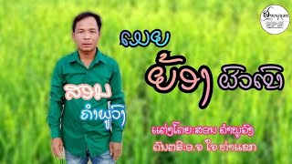 ເມຍຍ້ອງຜົວເຂົາ ຮ້ອງໂດຍ.ສອນ ຄຳພູວົງ/เมียย้องผัวเขง ศิลปิน.สอน คำภูวง