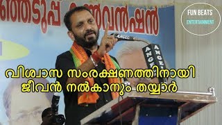 വിശ്വാസ സംരക്ഷണത്തിനായി ജീവന്‍ നല്കാനും തയ്യാര്‍-BJP LEADER K.SURENDRAN LATEST