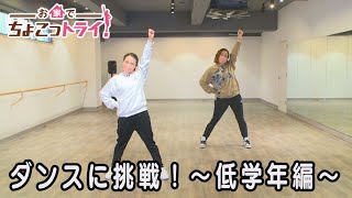 【ちょこっトライ】ダンスに挑戦！～低学年編～（講師：WK DANCE）